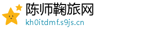 陈师鞠旅网